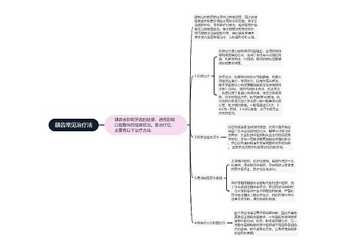 龋齿常见治疗法