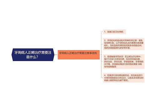 牙周病人正畸治疗需要注意什么？