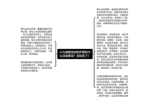 小儿细菌性痢疾护理有什么注意事项？总结来了！