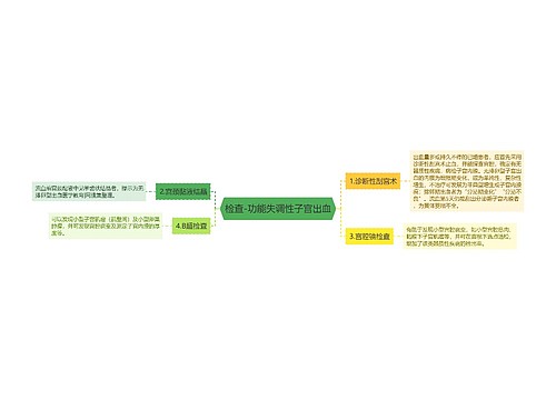 检查-功能失调性子宫出血