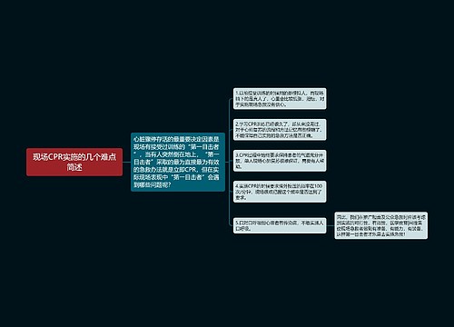 现场CPR实施的几个难点简述