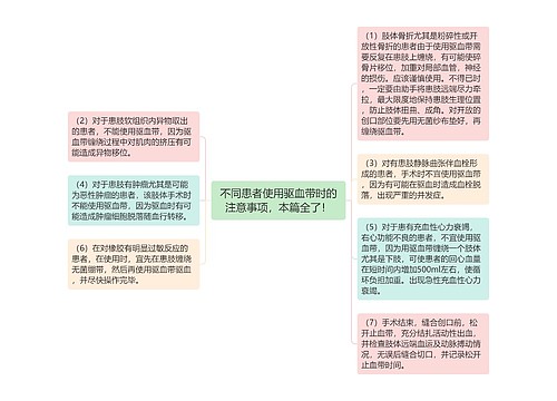 不同患者使用驱血带时的注意事项，本篇全了！
