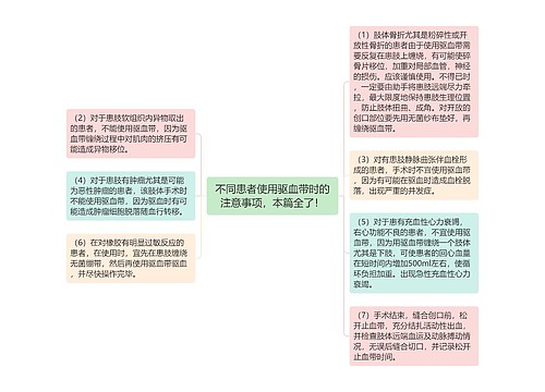 不同患者使用驱血带时的注意事项，本篇全了！