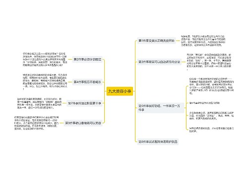 九大美容小事