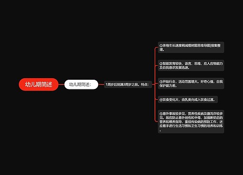 幼儿期简述