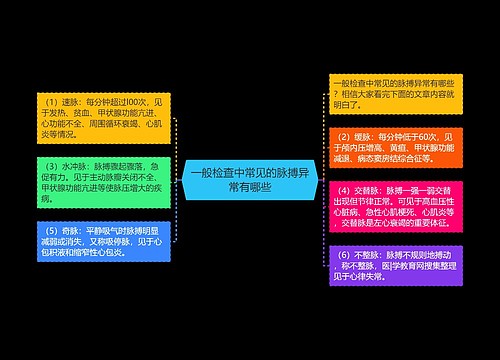 一般检查中常见的脉搏异常有哪些