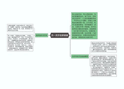 洗一洗牙齿更健康