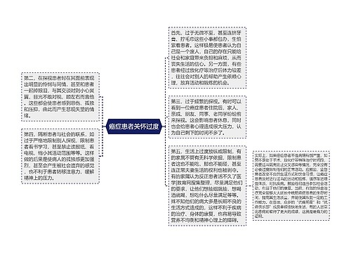 癌症患者关怀过度