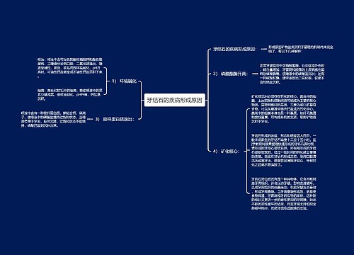 牙结石的疾病形成原因