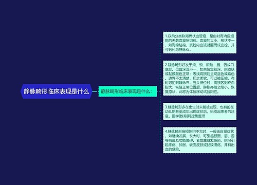 静脉畸形临床表现是什么