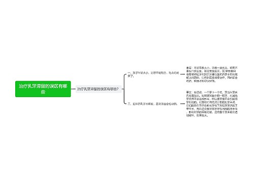 治疗乳牙滞留的误区有哪些