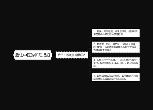 胎怯中医的护理措施