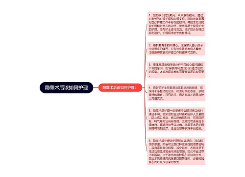 隐睾术后该如何护理