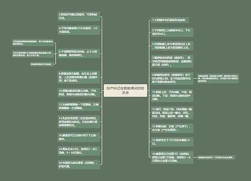 妇产科记住就能得分的知识点