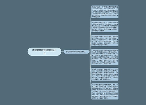 不可频繁刷牙的原因是什么