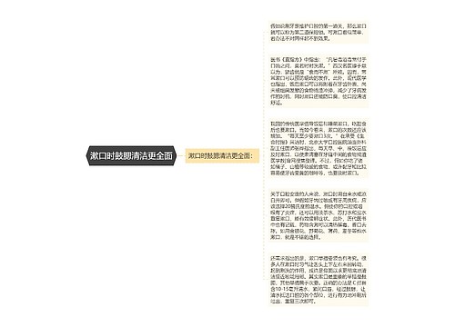 漱口时鼓腮清洁更全面