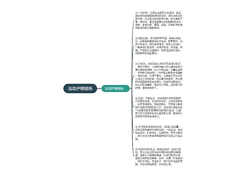 出血护理措施