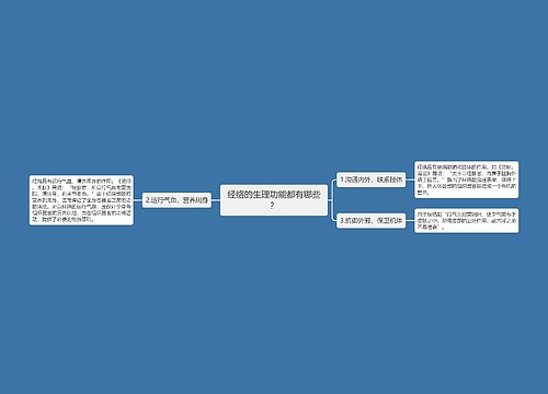 经络的生理功能都有哪些？