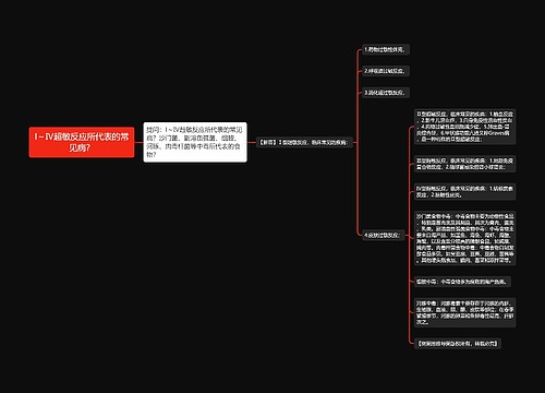 I～Ⅳ超敏反应所代表的常见病？