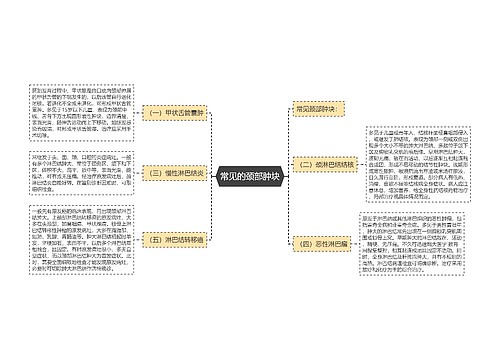 常见的颈部肿块