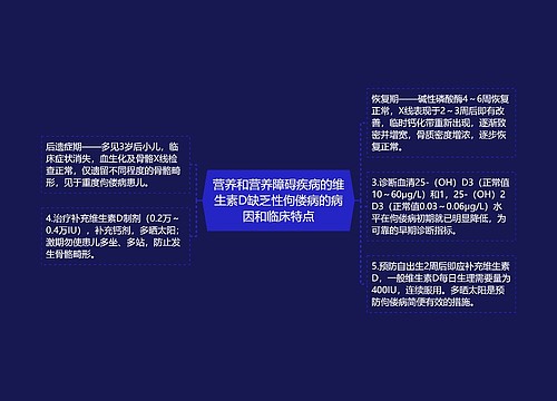 营养和营养障碍疾病的维生素D缺乏性佝偻病的病因和临床特点