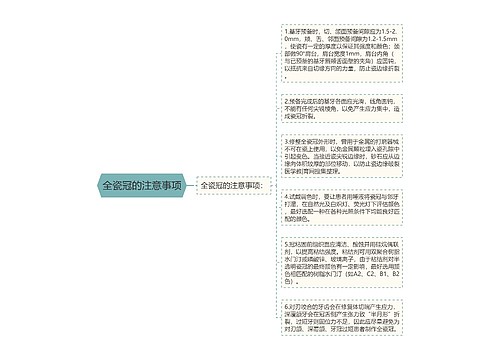 全瓷冠的注意事项