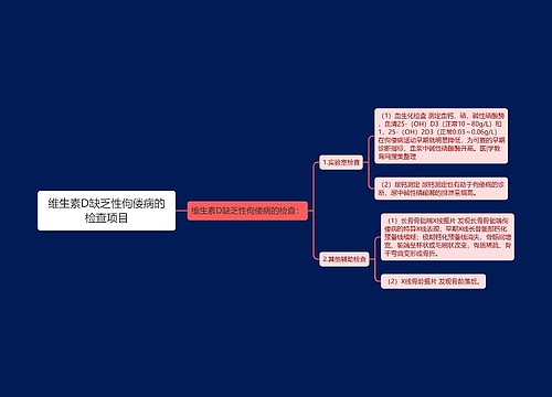 维生素D缺乏性佝偻病的检查项目