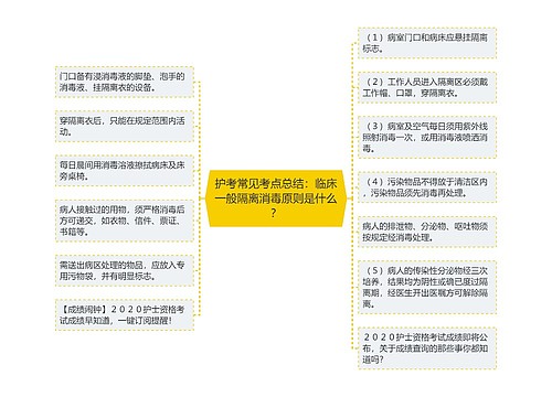 护考常见考点总结：临床一般隔离消毒原则是什么？