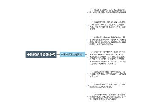 中医施护汗法的要点