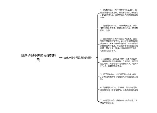 临床护理中无菌操作的原则