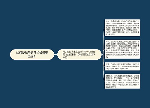 如何使孩子的牙齿长得更坚固？