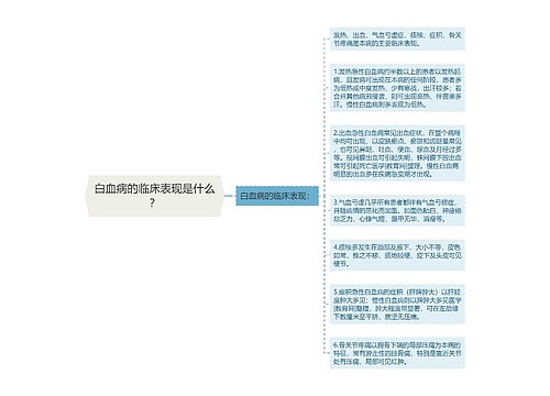 白血病的临床表现是什么？