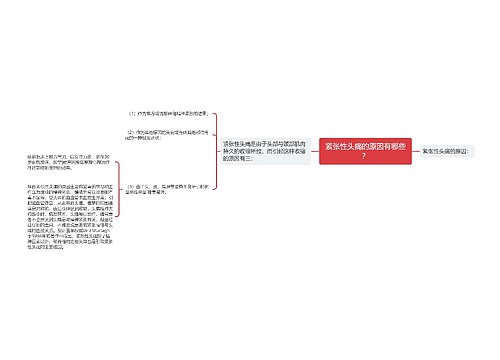 紧张性头痛的原因有哪些？