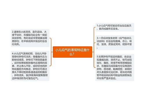 小儿疝气的表现特征是什么？