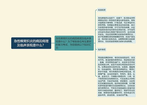 急性蜂窝织炎的病因病理及临床表现是什么？