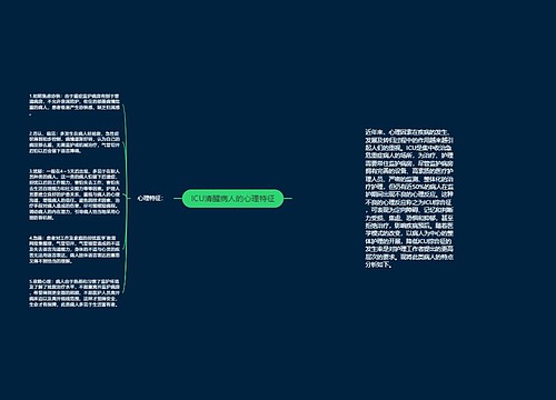 ICU清醒病人的心理特征