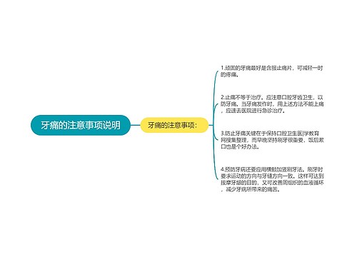 牙痛的注意事项说明