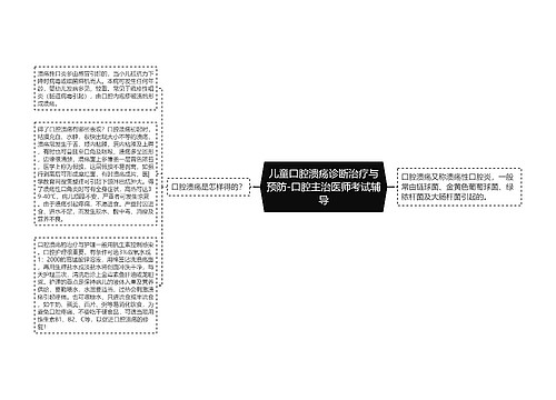 儿童口腔溃疡诊断治疗与预防-口腔主治医师考试辅导