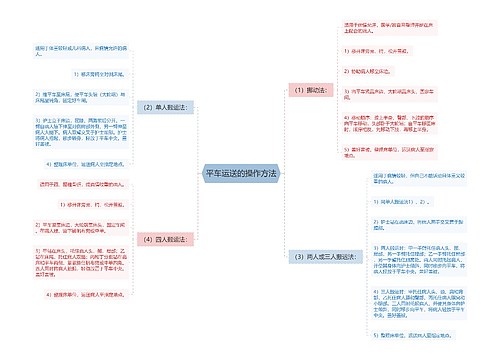 平车运送的操作方法