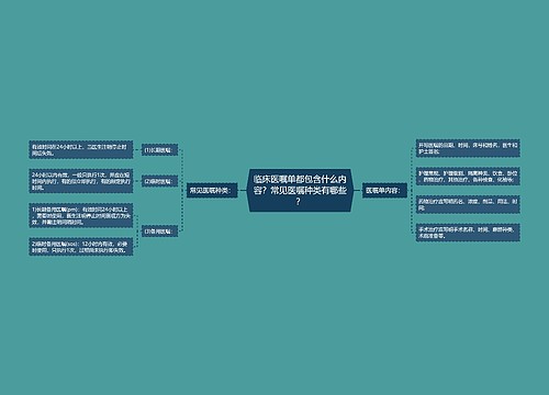 临床医嘱单都包含什么内容？常见医嘱种类有哪些？