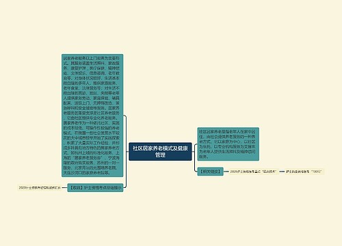 社区居家养老模式及健康管理