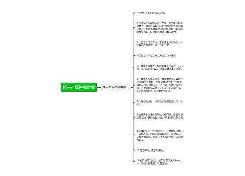 第一产程护理常规