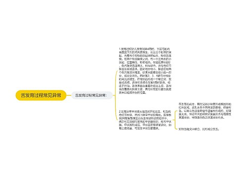 舌发育过程常见异常