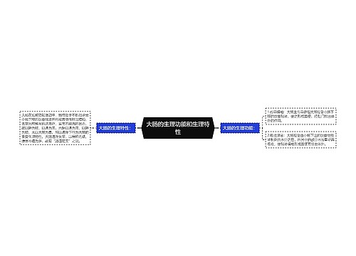 大肠的生理功能和生理特性