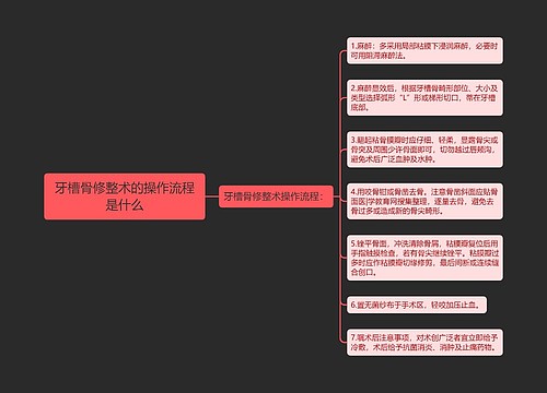 牙槽骨修整术的操作流程是什么