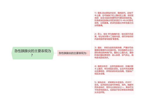 急性胰腺炎的主要表现为？