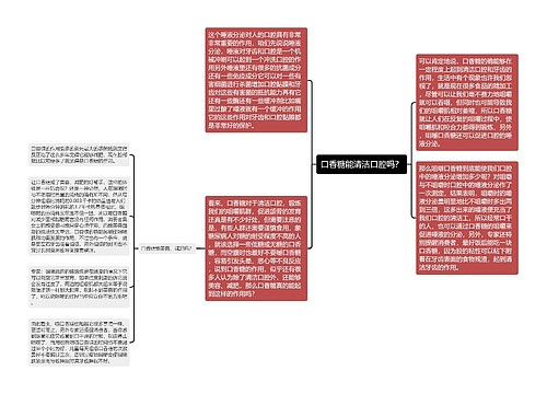 口香糖能清洁口腔吗？