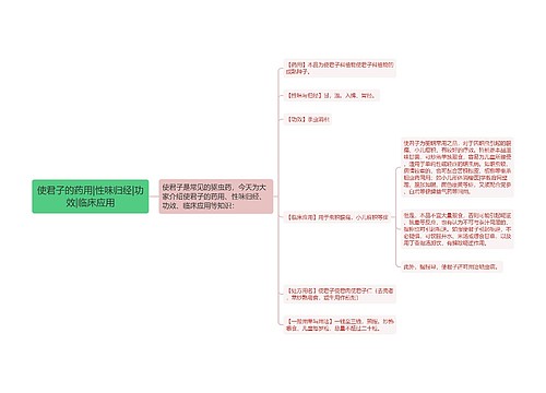 使君子的药用|性味归经|功效|临床应用