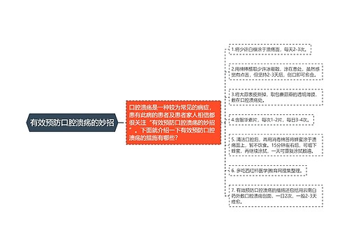 有效预防口腔溃疡的妙招