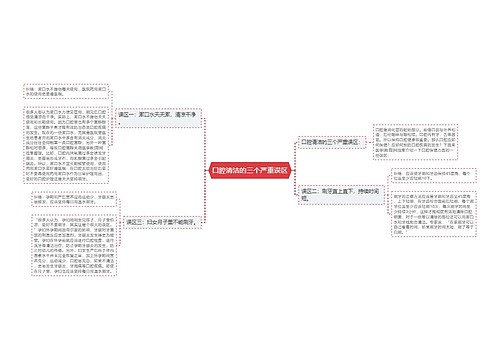 口腔清洁的三个严重误区
